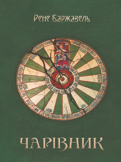 Title details for Чарівник by Рене Баржавель - Available